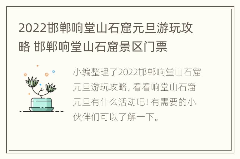 2022邯郸响堂山石窟元旦游玩攻略 邯郸响堂山石窟景区门票