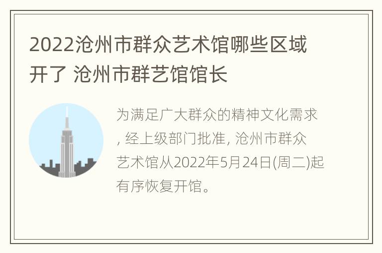 2022沧州市群众艺术馆哪些区域开了 沧州市群艺馆馆长