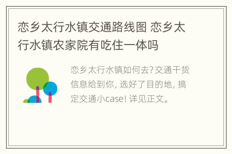 恋乡太行水镇交通路线图 恋乡太行水镇农家院有吃住一体吗