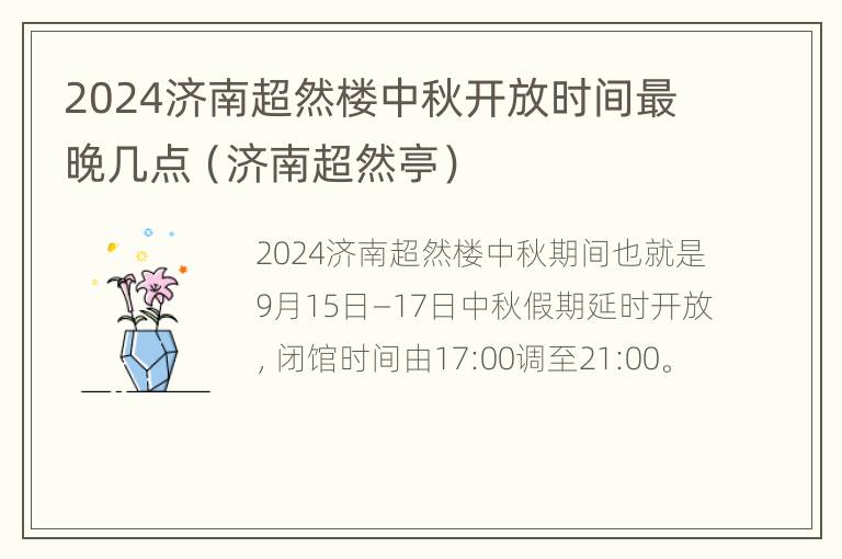 2024济南超然楼中秋开放时间最晚几点（济南超然亭）