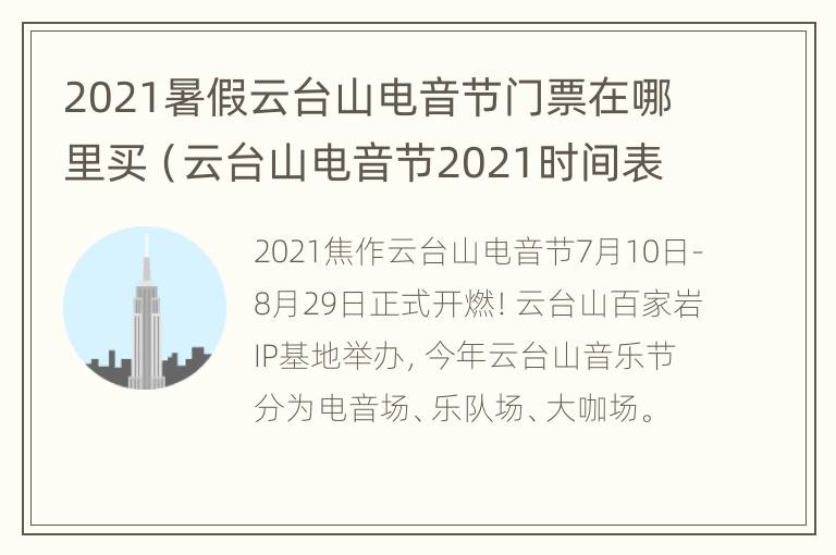 2021暑假云台山电音节门票在哪里买（云台山电音节2021时间表）