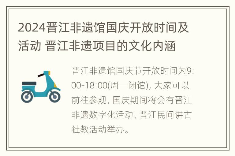 2024晋江非遗馆国庆开放时间及活动 晋江非遗项目的文化内涵