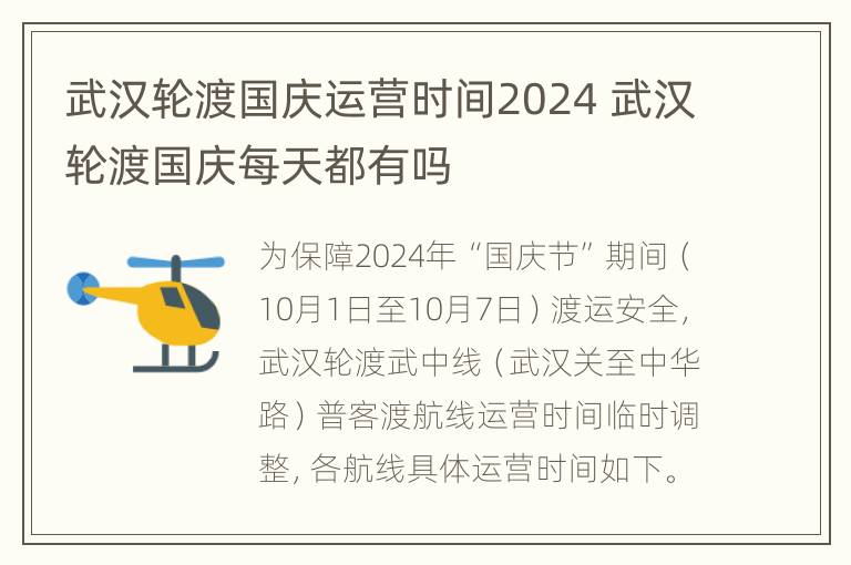 武汉轮渡国庆运营时间2024 武汉轮渡国庆每天都有吗