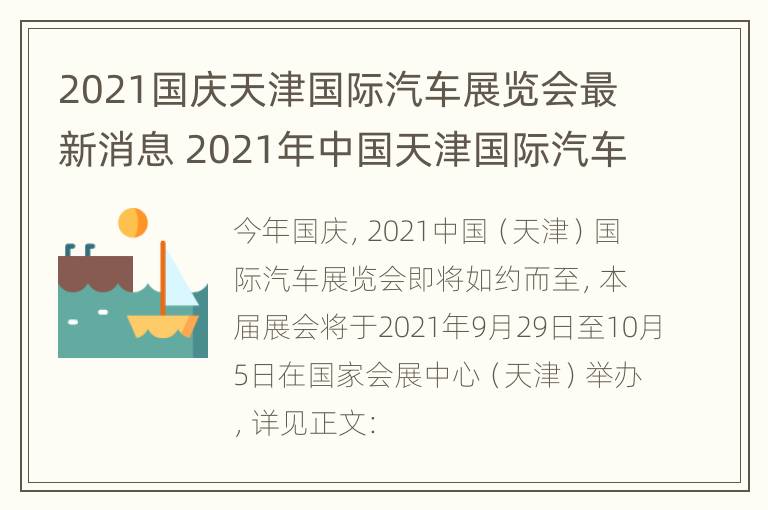 2021国庆天津国际汽车展览会最新消息 2021年中国天津国际汽车展览会