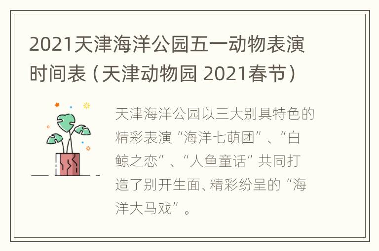 2021天津海洋公园五一动物表演时间表（天津动物园 2021春节）