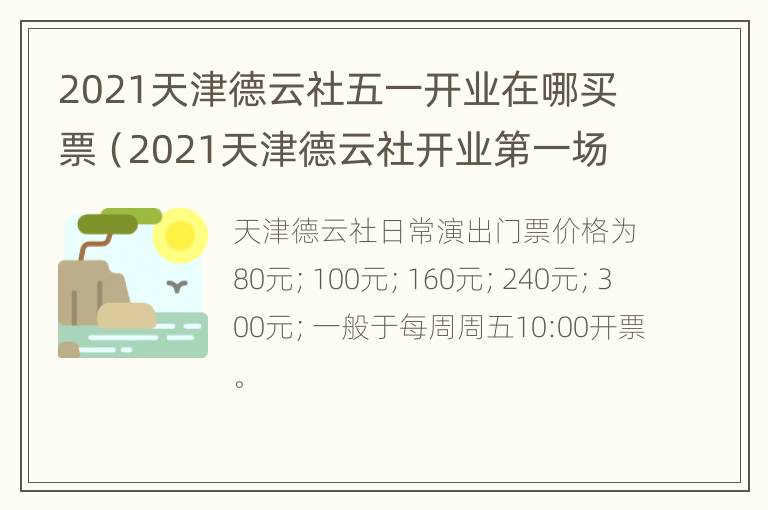 2021天津德云社五一开业在哪买票（2021天津德云社开业第一场）