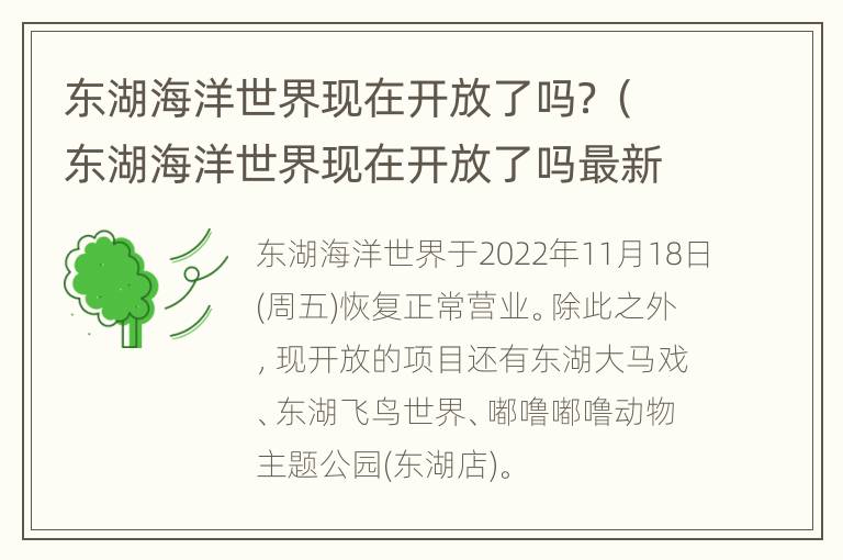 东湖海洋世界现在开放了吗？（东湖海洋世界现在开放了吗最新消息）