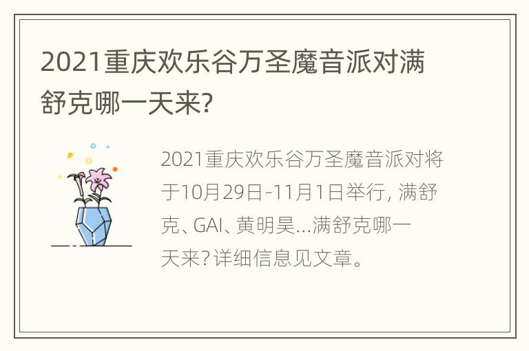 2021重庆欢乐谷万圣魔音派对满舒克哪一天来？