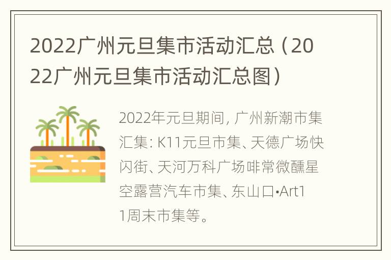 2022广州元旦集市活动汇总（2022广州元旦集市活动汇总图）