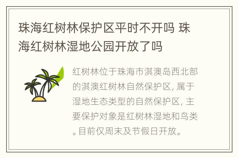 珠海红树林保护区平时不开吗 珠海红树林湿地公园开放了吗