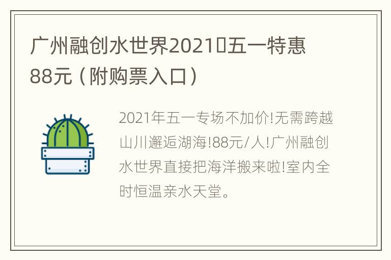 广州融创水世界2021​五一特惠88元（附购票入口）