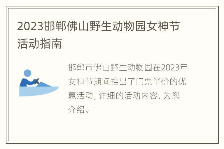 2023邯郸佛山野生动物园女神节活动指南