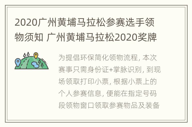 2020广州黄埔马拉松参赛选手领物须知 广州黄埔马拉松2020奖牌