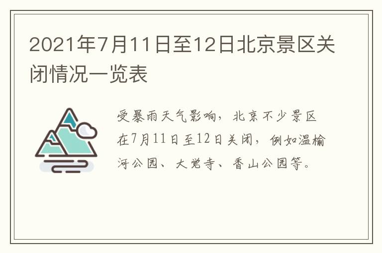 2021年7月11日至12日北京景区关闭情况一览表