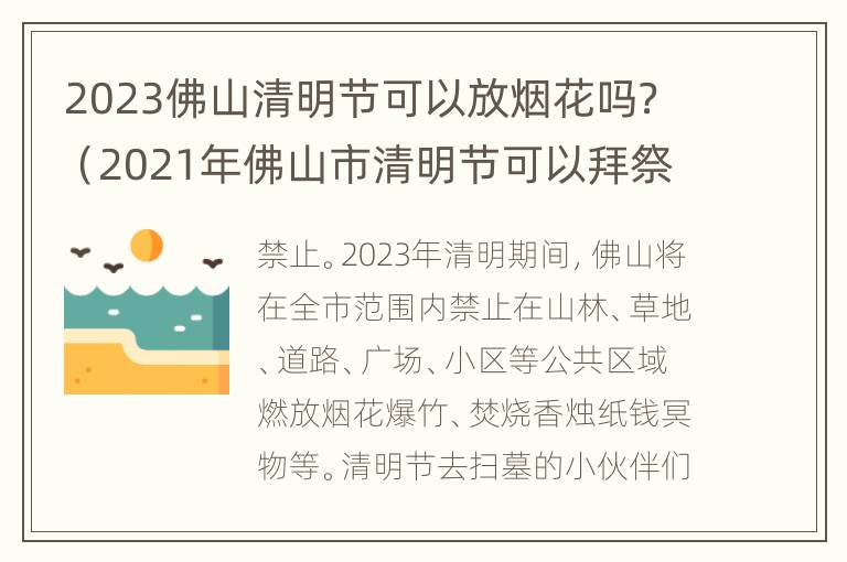 2023佛山清明节可以放烟花吗？（2021年佛山市清明节可以拜祭吗?）