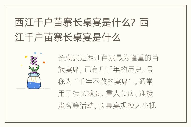 西江千户苗寨长桌宴是什么？ 西江千户苗寨长桌宴是什么