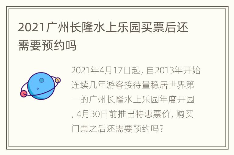 2021广州长隆水上乐园买票后还需要预约吗