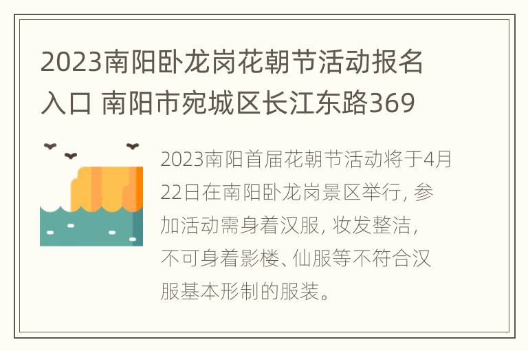 2023南阳卧龙岗花朝节活动报名入口 南阳市宛城区长江东路369号卧龙轧花厂