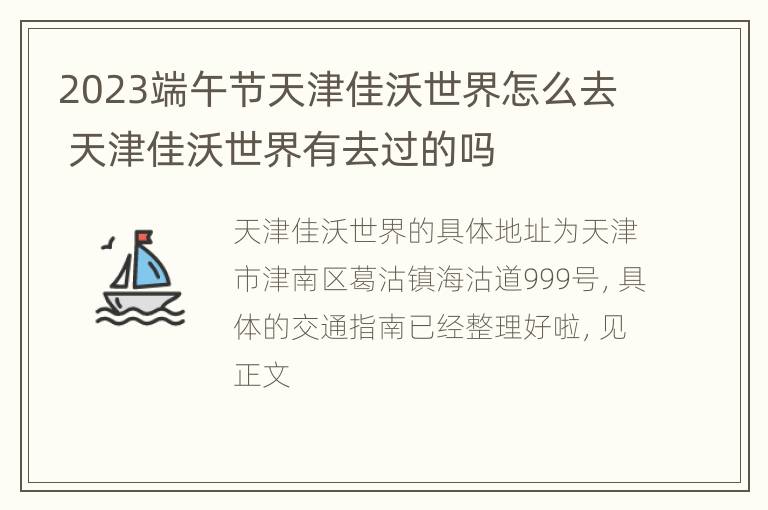 2023端午节天津佳沃世界怎么去 天津佳沃世界有去过的吗