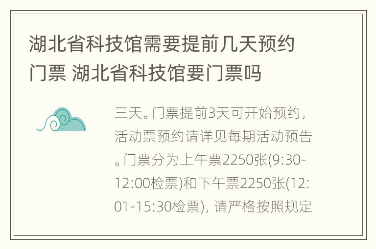 湖北省科技馆需要提前几天预约门票 湖北省科技馆要门票吗