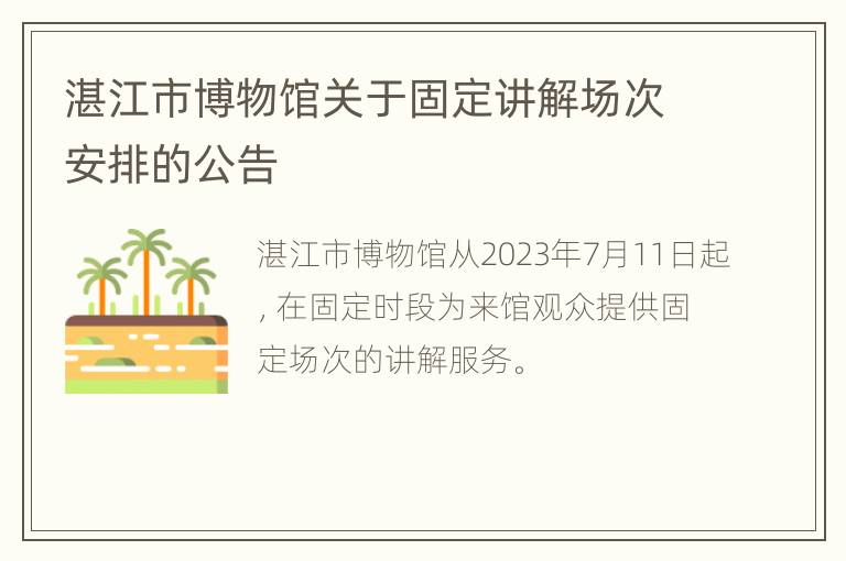 湛江市博物馆关于固定讲解场次安排的公告