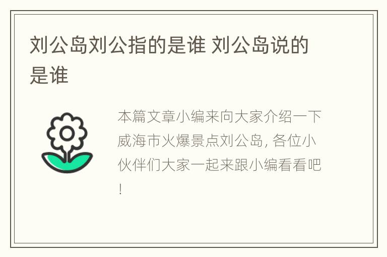 刘公岛刘公指的是谁 刘公岛说的是谁