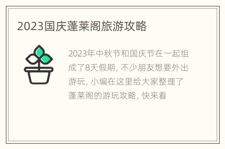 2023国庆蓬莱阁旅游攻略