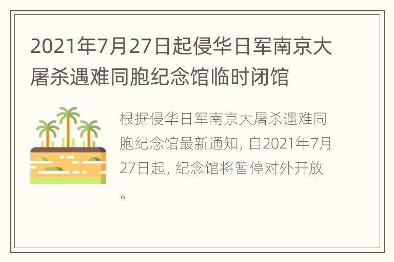 2021年7月27日起侵华日军南京大屠杀遇难同胞纪念馆临时闭馆