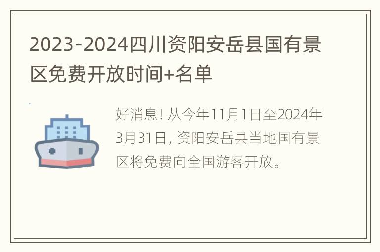 2023-2024四川资阳安岳县国有景区免费开放时间+名单