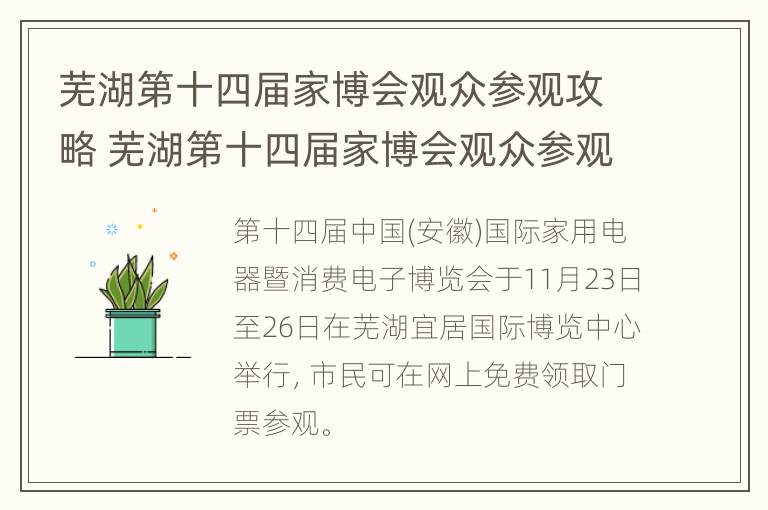 芜湖第十四届家博会观众参观攻略 芜湖第十四届家博会观众参观攻略视频