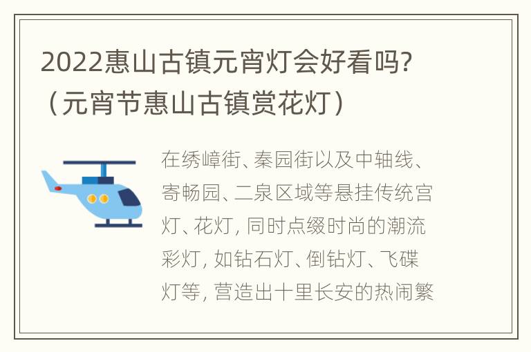 2022惠山古镇元宵灯会好看吗？（元宵节惠山古镇赏花灯）