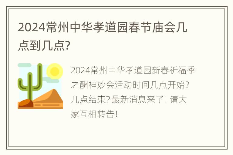 2024常州中华孝道园春节庙会几点到几点?