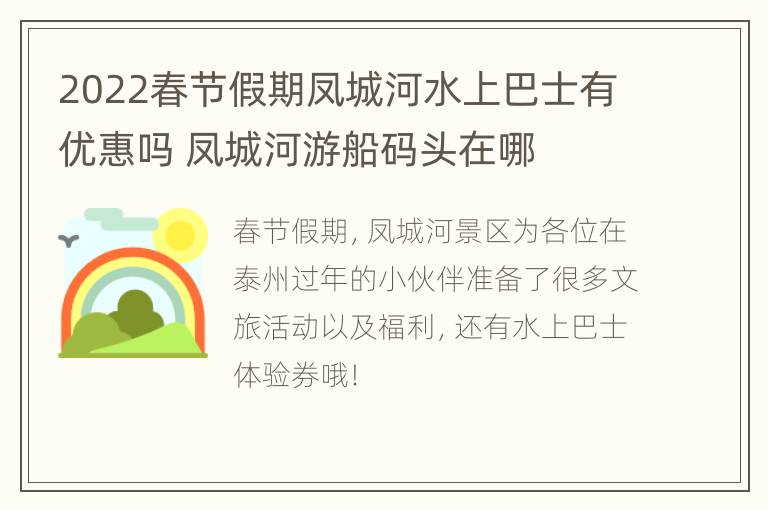 2022春节假期凤城河水上巴士有优惠吗 凤城河游船码头在哪