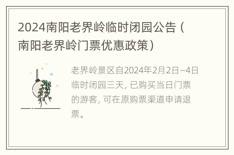 2024南阳老界岭临时闭园公告（南阳老界岭门票优惠政策）