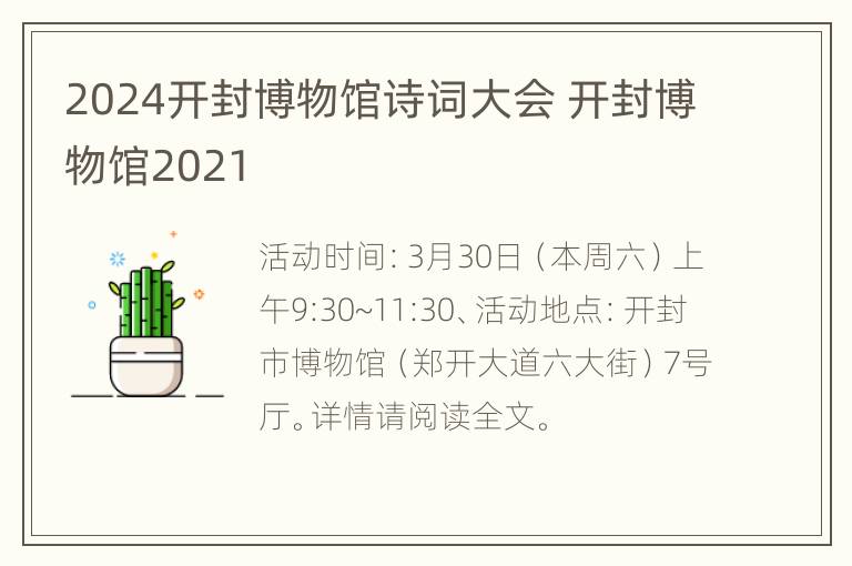 2024开封博物馆诗词大会 开封博物馆2021