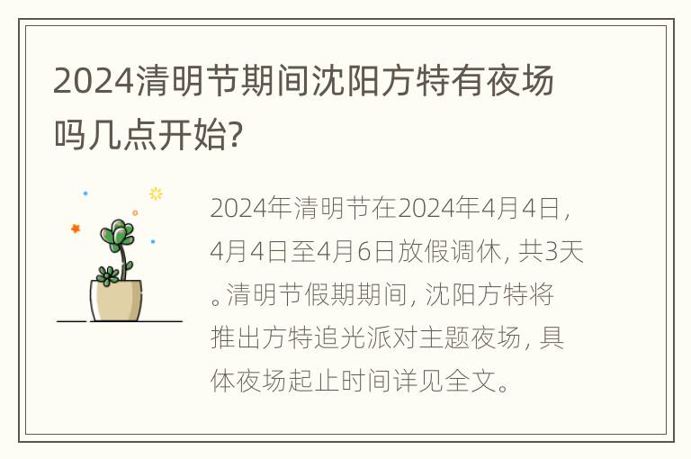 2024清明节期间沈阳方特有夜场吗几点开始？