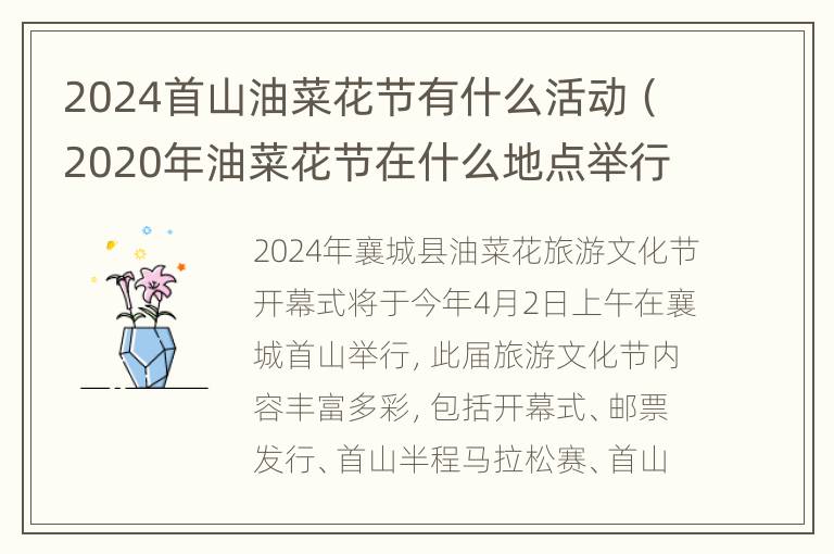 2024首山油菜花节有什么活动（2020年油菜花节在什么地点举行）