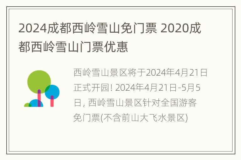 2024成都西岭雪山免门票 2020成都西岭雪山门票优惠