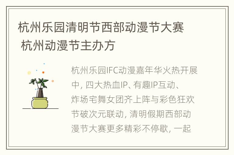 杭州乐园清明节西部动漫节大赛 杭州动漫节主办方