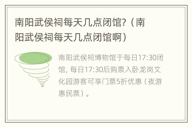 南阳武侯祠每天几点闭馆？（南阳武侯祠每天几点闭馆啊）