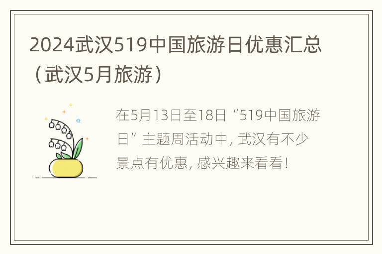 2024武汉519中国旅游日优惠汇总（武汉5月旅游）