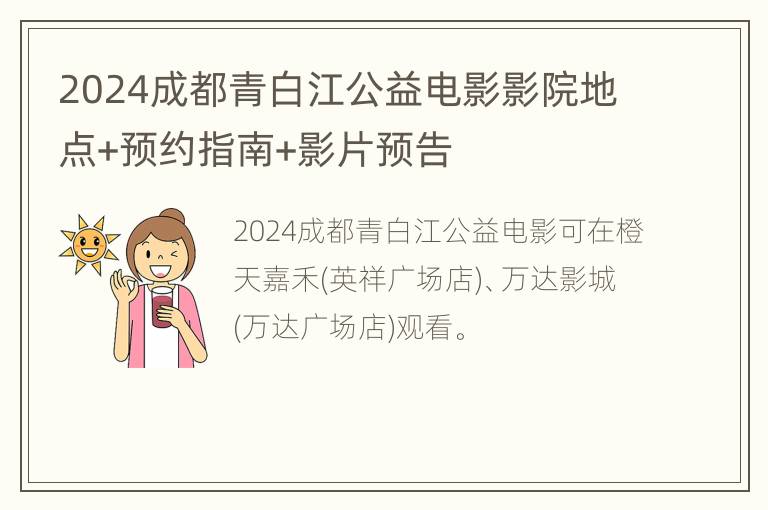 2024成都青白江公益电影影院地点+预约指南+影片预告