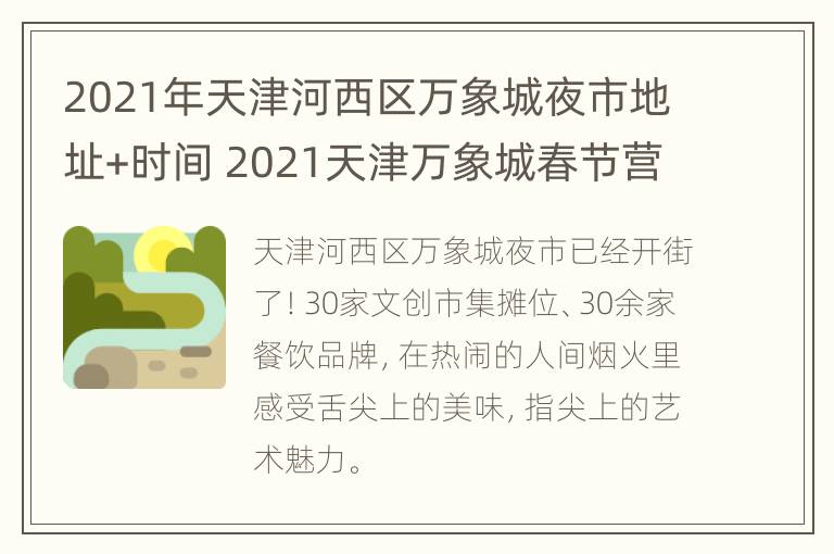 2021年天津河西区万象城夜市地址+时间 2021天津万象城春节营业时间