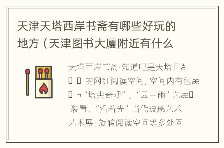 天津天塔西岸书斋有哪些好玩的地方（天津图书大厦附近有什么好玩的）