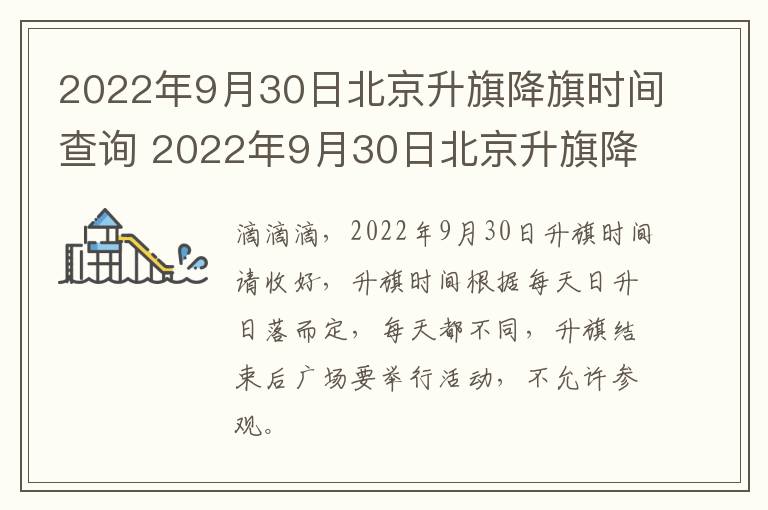 2022年9月30日北京升旗降旗时间查询 2022年9月30日北京升旗降旗时间查询