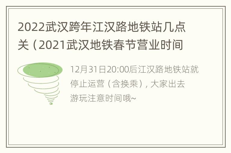 2022武汉跨年江汉路地铁站几点关（2021武汉地铁春节营业时间）