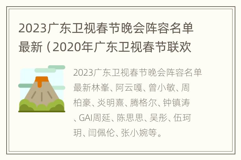 2023广东卫视春节晚会阵容名单最新（2020年广东卫视春节联欢晚会）