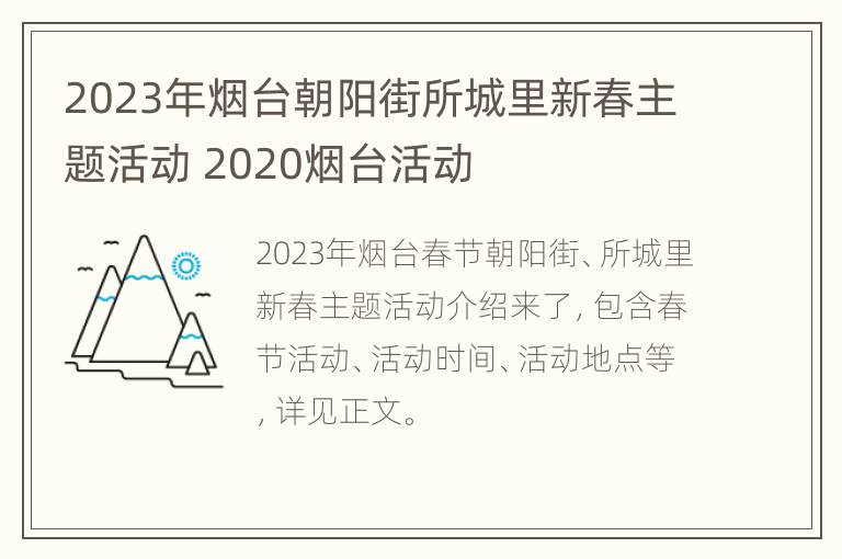 2023年烟台朝阳街所城里新春主题活动 2020烟台活动