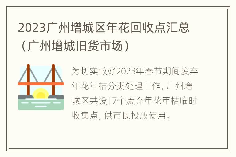 2023广州增城区年花回收点汇总（广州增城旧货市场）