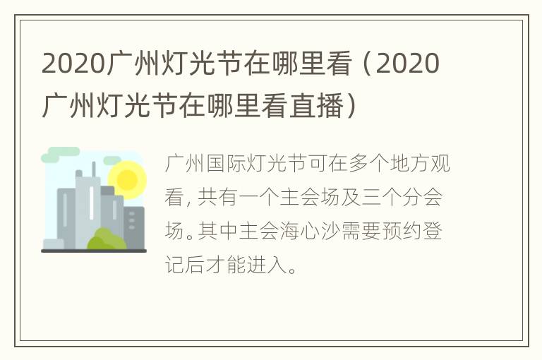 2020广州灯光节在哪里看（2020广州灯光节在哪里看直播）